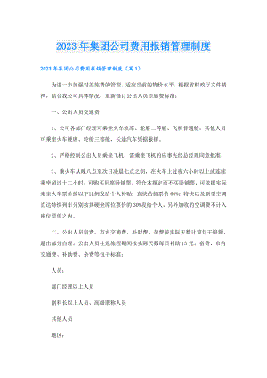 2023年集团公司费用报销管理制度.doc