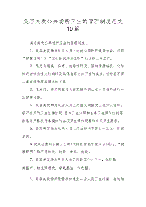 美容美发公共场所卫生的管理制度范文10篇.docx