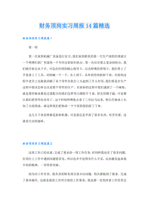 财务顶岗实习周报14篇精选.doc