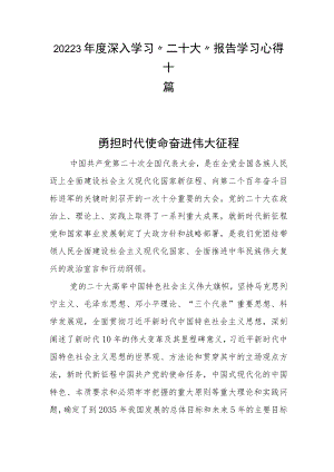 20223年度深入学习“二十大”报告学习心得十篇.docx