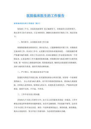 医院临床医生的工作报告.doc
