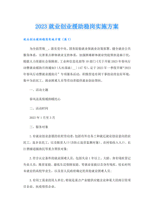 2023就业创业援助稳岗实施方案.doc