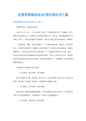 全国学雷锋活动60周年倡议书7篇.doc