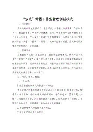 “双减”背景下作业管理创新模式.docx