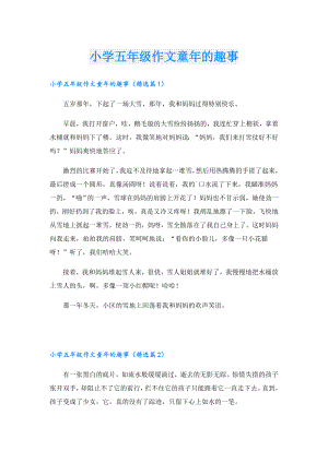 小学五年级作文童年的趣事.doc