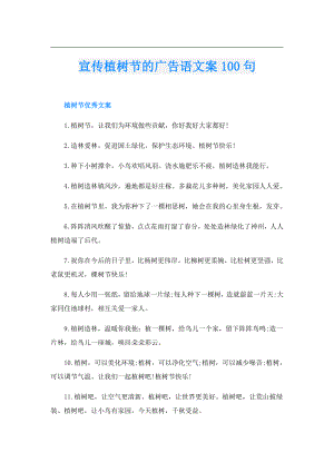 宣传植树节的广告语文案100句.doc