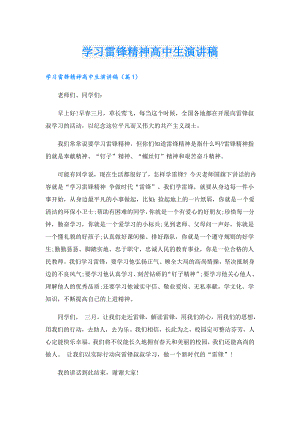 学习雷锋精神高中生演讲稿.doc