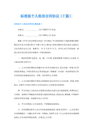 标准版个人租房合同协议（7篇）.doc