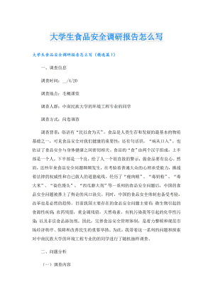 大学生食品安全调研报告怎么写.doc
