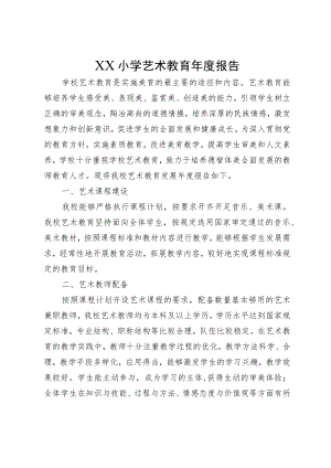 XX小学艺术教育年度报告.docx