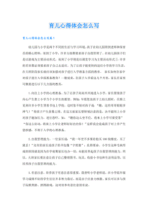 育儿心得体会怎么写.doc