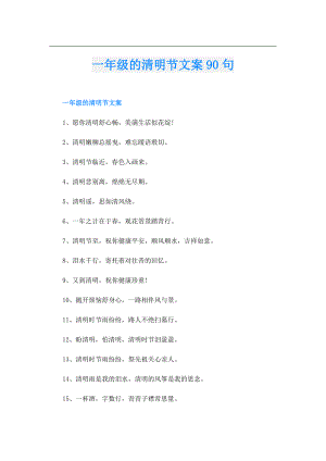 一年级的清明节文案90句.doc