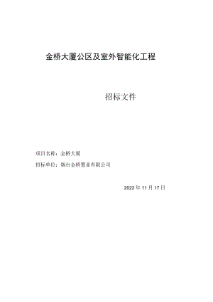 金桥大厦公区及室外智能化工程项目名称金桥大厦.docx