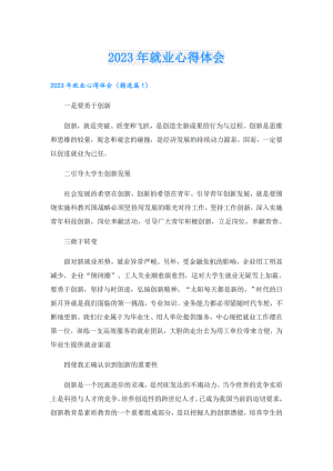 2023年就业心得体会.doc