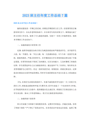 2023班主任工作总结7篇.doc