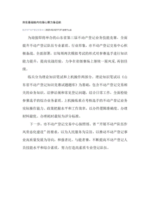 迎接即将举办的山东省第三届不动产登记业务技能竞-夯实基础练内功 凝心聚力备远航.docx