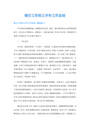 银行工作的上半年工作总结.doc