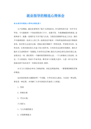 就业指导的精选心得体会.doc