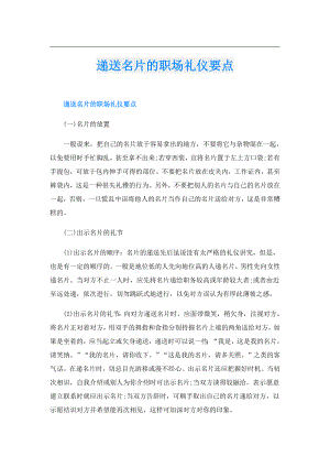 递送名片的职场礼仪要点.doc