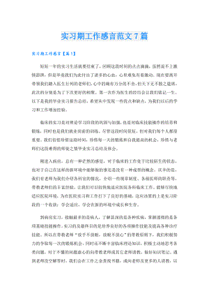 实习期工作感言范文7篇.doc