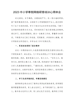 2023中小学寒假网络研修培训学习心得体会（三）.docx