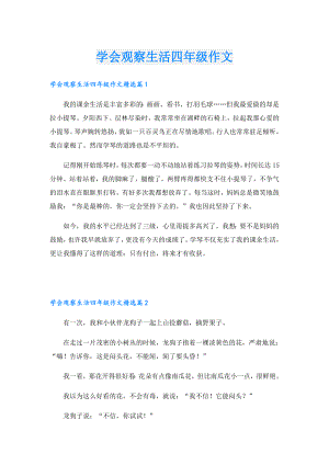 学会观察生活四年级作文.doc