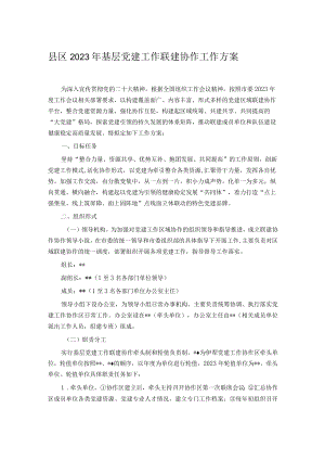 县区2023年基层党建工作联建协作工作方案.docx