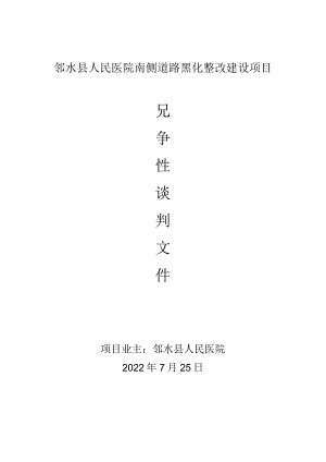 邻水县人民医院南侧道路黑化整改建设项目.docx