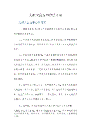 支部大会选举办法5篇.docx