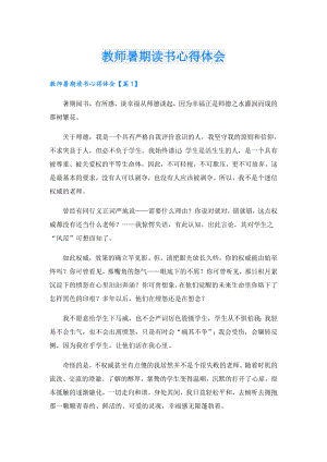 教师暑期读书心得体会.doc