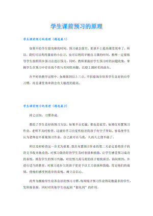 学生课前预习的原理.doc
