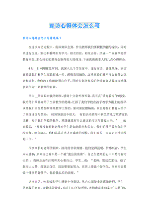 家访心得体会怎么写.doc