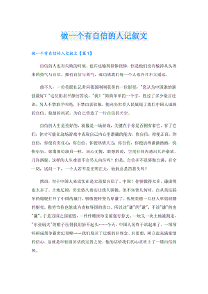 做一个有自信的人记叙文.doc
