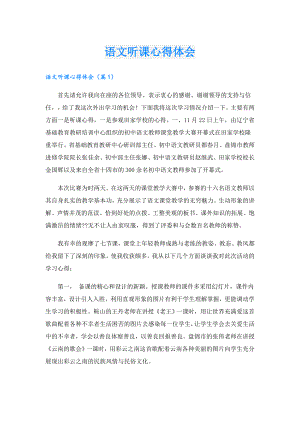 语文听课心得体会.doc