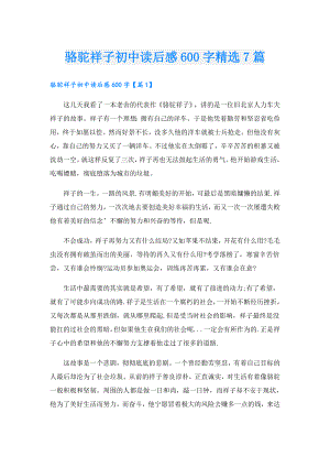 骆驼祥子初中读后感600字精选7篇.doc