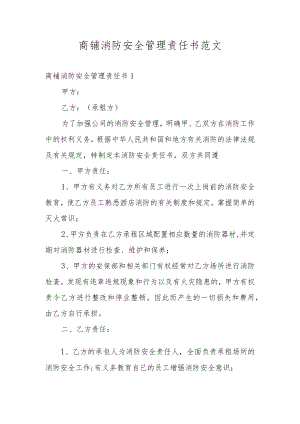 商铺消防安全管理责任书范文.docx