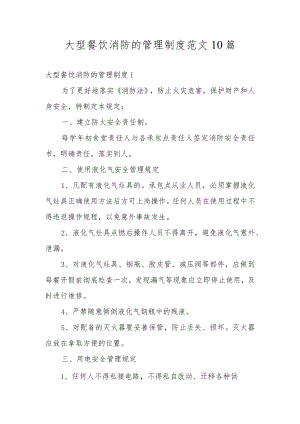 大型餐饮消防的管理制度范文10篇.docx