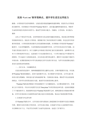 找准“Funtime”教学落脚点提升学生语言运用能力 论文.docx