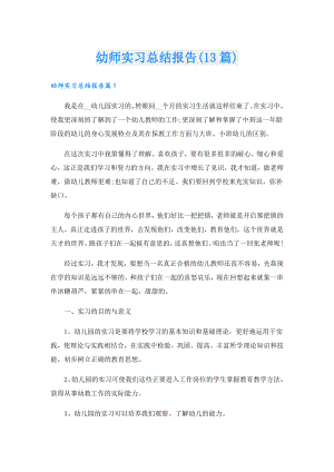 幼师实习总结报告(13篇).doc