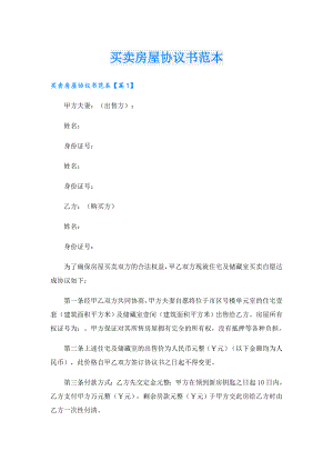 买卖房屋协议书范本.doc