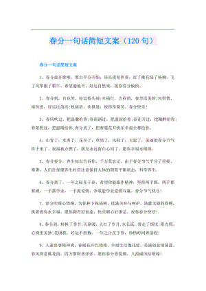 分一句话简短文案（120句）.doc