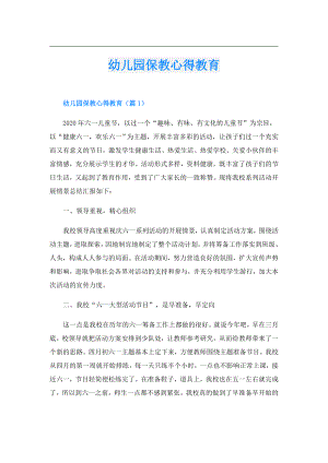 幼儿园保教心得教育.doc