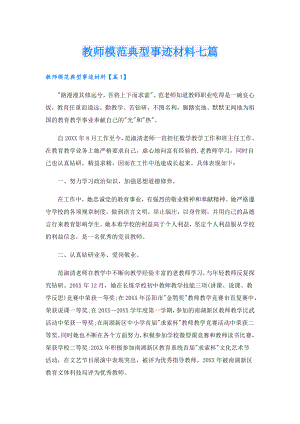 教师模范典型事迹材料七篇.doc