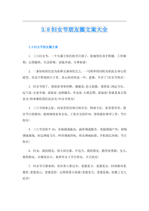 3.8妇女节朋友圈文案大全.doc
