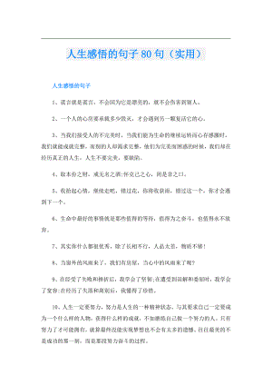 人生感悟的句子80句（实用）.doc