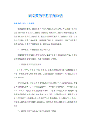 妇女节的三月工作总结.doc
