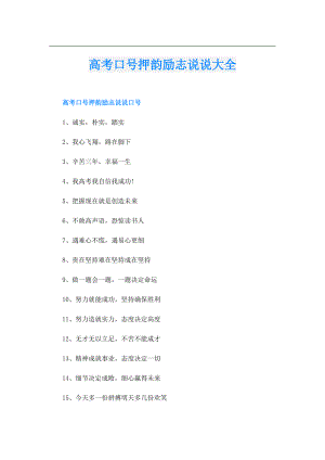 高考口号押韵励志说说大全.doc