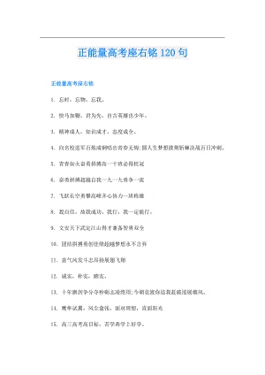正能量高考座右铭120句.doc
