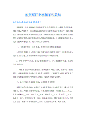 如何写好上半年工作总结.doc