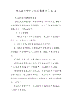 幼儿园疫情联防联控制度范文13篇.docx